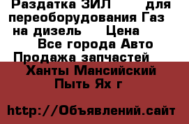 Раздатка ЗИЛ-157 ( для переоборудования Газ-66 на дизель ) › Цена ­ 15 000 - Все города Авто » Продажа запчастей   . Ханты-Мансийский,Пыть-Ях г.